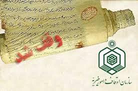 ثبت بیشترین موقوفات خراسان جنوبی در سربیشه ثبت بیشترین موقوفات خراسان جنوبی در سربیشه