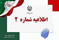 نام نویسی داوطلبان عضویت در شورای اسلامی روستا از ۲۴ بهمن