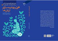 کتاب «تحول و نهادینهسازی ارزشها» روانه بازار نشر شد