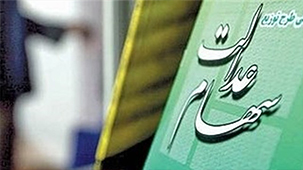 خرید و فروش سهام عدالت ممنوع و باطل است خرید و فروش سهام عدالت ممنوع و باطل است