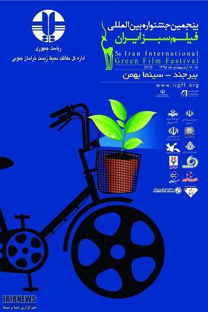 اکران آثار جشنواره بین المللی فیلم سبز در بیرجند