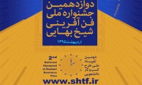 فراخوان شرکت در جشنواره ملی شیخ بهایی اصفهان