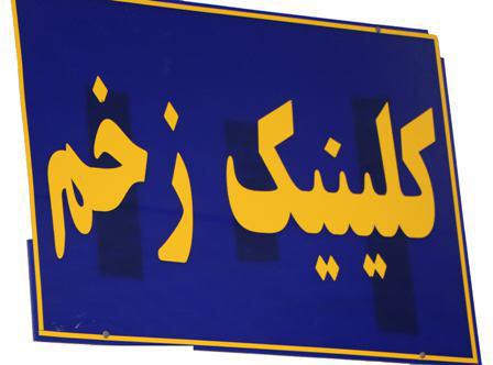 آغاز به کار کلینیک زخم در درمانگاه شهید مطهری شیراز