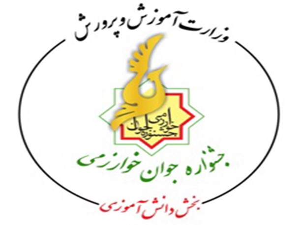 موفقیت دانش آموزان فارس در جشنواره خوارزمی موفقیت دانش آموزان فارس در جشنواره خوارزمی