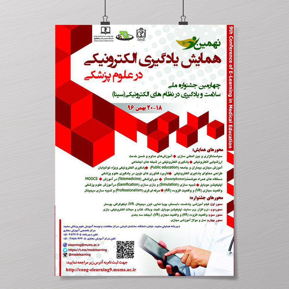 تمدید مهلت ارسال مقالات به همایش کشوری یادگیری الکترونیکی