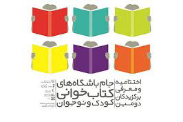 اصفهان حائز رتبه سوم جام باشگاههای کتابخوانی کودک و نوجوان کشور اصفهان حائز رتبه سوم جام باشگاههای کتابخوانی کودک و نوجوان کشور