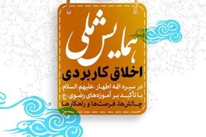 تمدید ارسال مقاله به همایش ملی اخلاق کاربردی