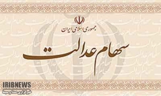 پایان امسال آخرین فرصت شرکت ها برای پرداخت سود سهام عدالت