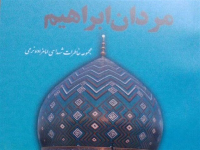 خاطرات شهدای اصفهانی در «مردان ابراهیم» خواندنی شد