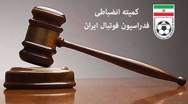 جریمه ۲۰ میلیون تومانی پرسپولیس و سپاهان جریمه ۲۰ میلیون تومانی پرسپولیس و سپاهان