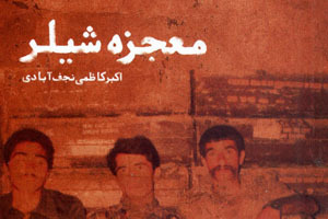 انتشار کتاب معجزه شیلر در نجف آباد