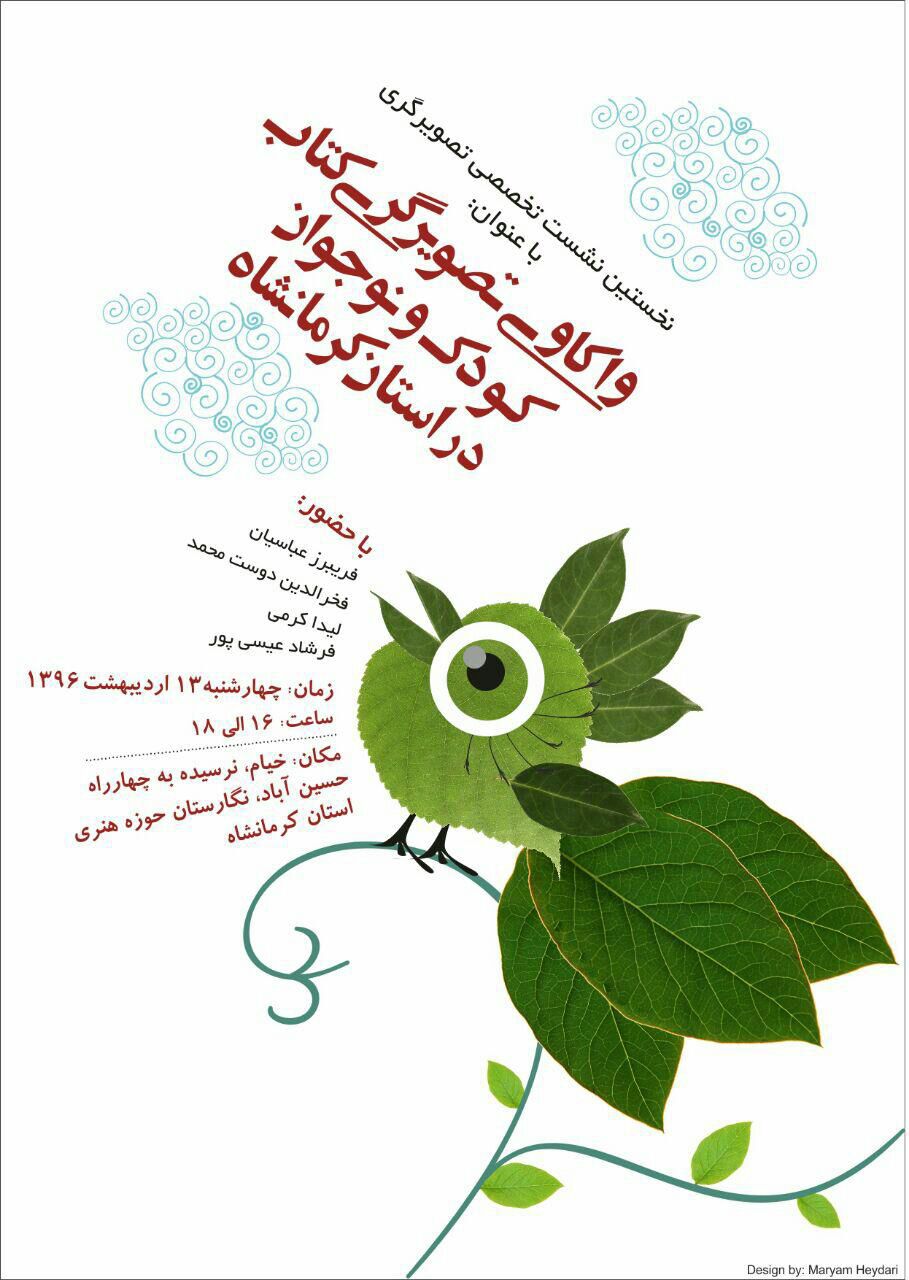 نشست «واکاوی تصویرگری کتاب کودک و نوجوان»