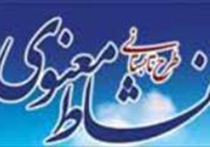 اجرای طرح نشاط معنوی در حرم سید تاج الدین غریب (ع) شیراز