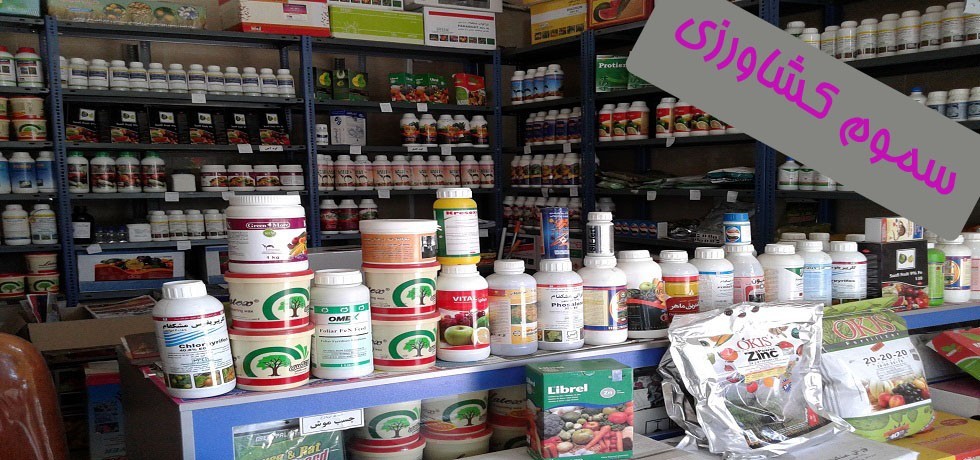 آفت کش غیر مجاز در کرمان آفت کش غیر مجاز در کرمان