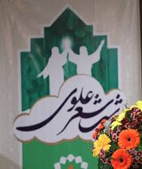 ۱۵ مرداد، اخرین مهلت ارسال آثار به جشنواره منطقهای شعر علوی ۱۵ مرداد، اخرین مهلت ارسال آثار به جشنواره منطقهای شعر علوی