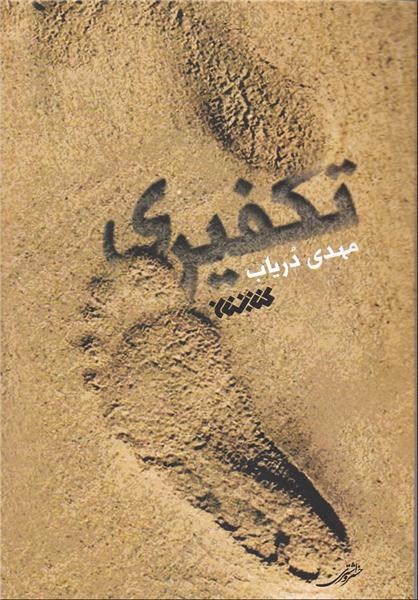 روایتی ازعلاقه یک تکفیری به یک شیعه ایرانی