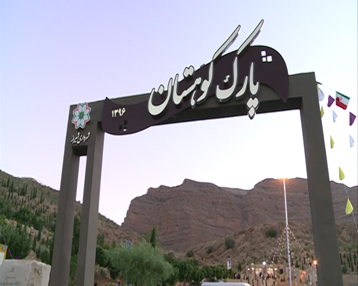 افتتاح بوستان ۷۰ هکتاری کوهستان+فیلم