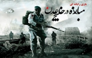 رونمایی از بازی رایانه ای مبارزه در خلیج عدن 2