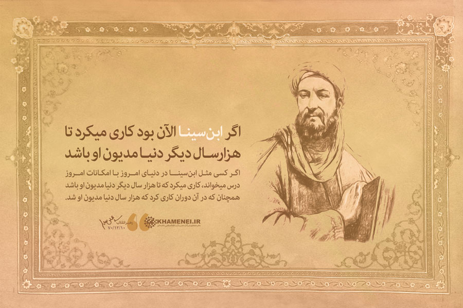 اگر ابن سینا بود الآن کاری میکرد تا هزار سال دیگر دنیا مدیون او باشد