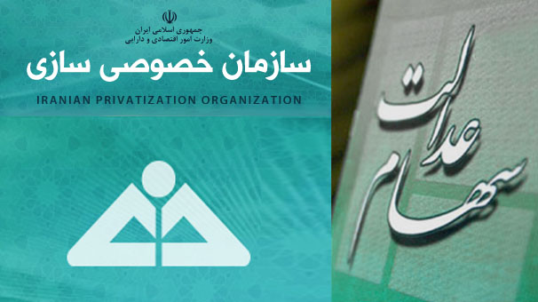 واریز قطعی ­نخستین مرحله سود سهام عدالت تا پایان شهریور