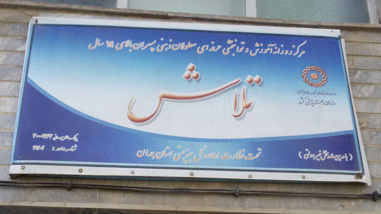 انفجار در مرکز روزانه آموزش و توانبخشی حرفه ای معلولان ذهنی ملایر