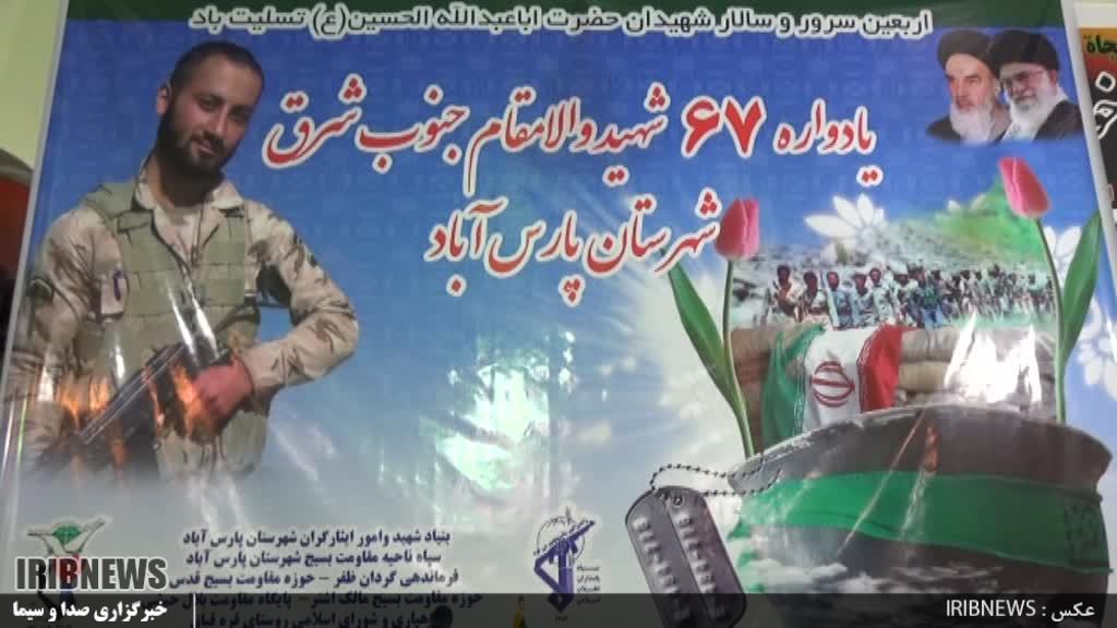 یادواره 67 شهید شهرستان پارس آباد با محوریت شهید مهرآوران یادواره 67 شهید شهرستان پارس آباد با محوریت شهید مهرآوران