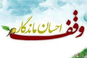 چهار وقف جدید از نیکوکاران استان اصفهان