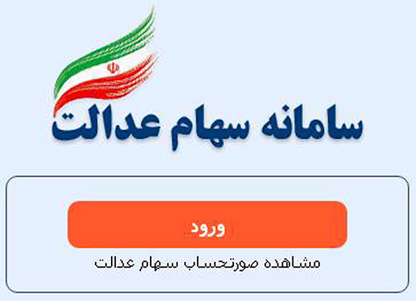 سامانه سهام عدالت در دسترس