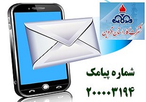 ارسال صورتحساب از طریق سامانه پیامکی مشترکین گاز استان قزوین