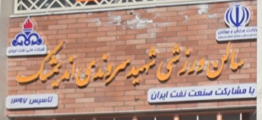 بهره برداری از سالن ورزشی شهید سروندی اندیمشک ، فردا بهره برداری از سالن ورزشی شهید سروندی اندیمشک ، فردا