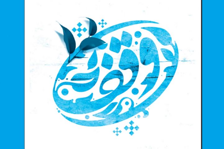 وقف زمین و منزل مسکونی یک میلیارد  و 650 میلیون ریالی در نجف آباد