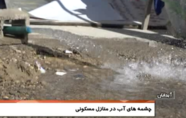 جاری شدن آب در زیر برخی از منازل مسکونی آبدانان