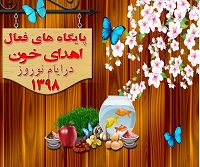 اعلام پایگاه های فعال اهدای خون مشهد در ایام نوروز ۱۳۹۸