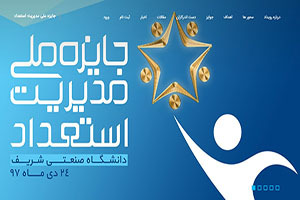 رویداد «جایزه ملی مدیریت استعداد» در دانشگاه شریف برگزار می‌شود