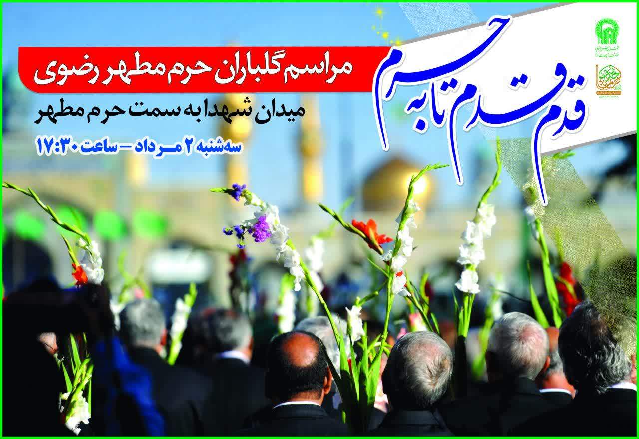 برگزاری مراسم گلباران حرم مطهر رضوی برگزاری مراسم گلباران حرم مطهر رضوی