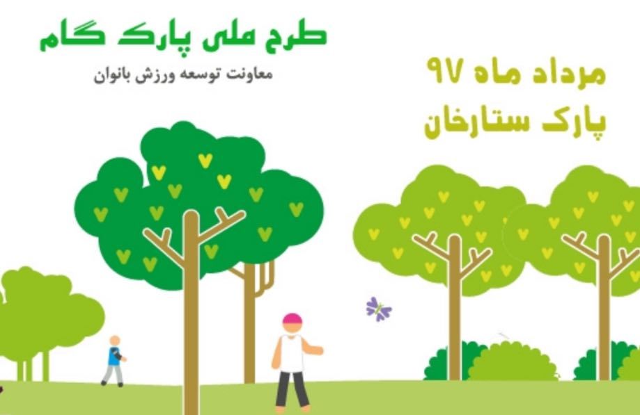 طرح ملی پارک گام رونمایی شد