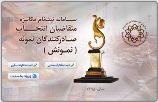 آغاز ثبت نام برای انتخاب صادرکنندگان نمونه ملی سال 1397