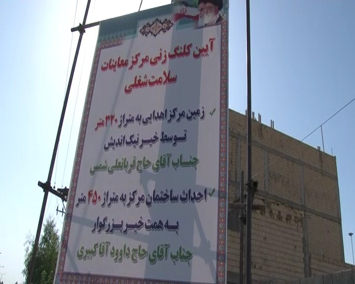 آغاز ساخت مرکز معاینات سلامت شغلی نجف آباد