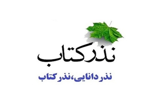 اجرای طرح نذر کتاب در کاشمر در روز عاشورا