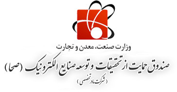 حمایت مالی از شرکت های دانش بنیان و فناور صنایع الکترونیک کشور