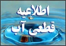 قطع جریان آب شرب برخی از شهروندان خمینی قطع جریان آب شرب برخی از شهروندان خمینی