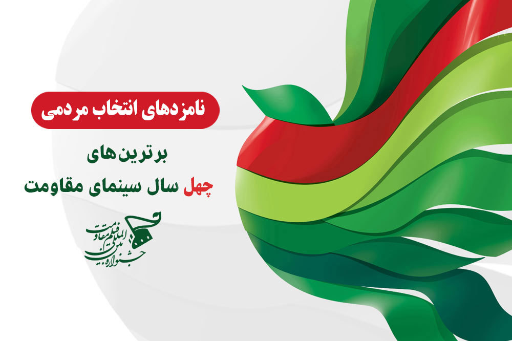 معرفی برترین‌های ۴۰ سال سینمای مقاومت