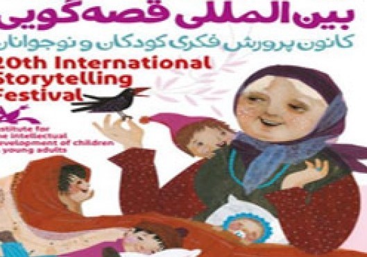 درخشش قصه‌گویان بردسکنی در مرحله استانی جشنواره بین‌المللی قصه‌گویی