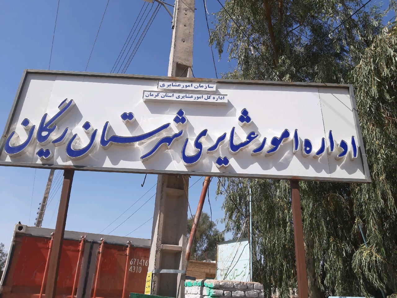 راه اندازی اداره عشایری در ریگان