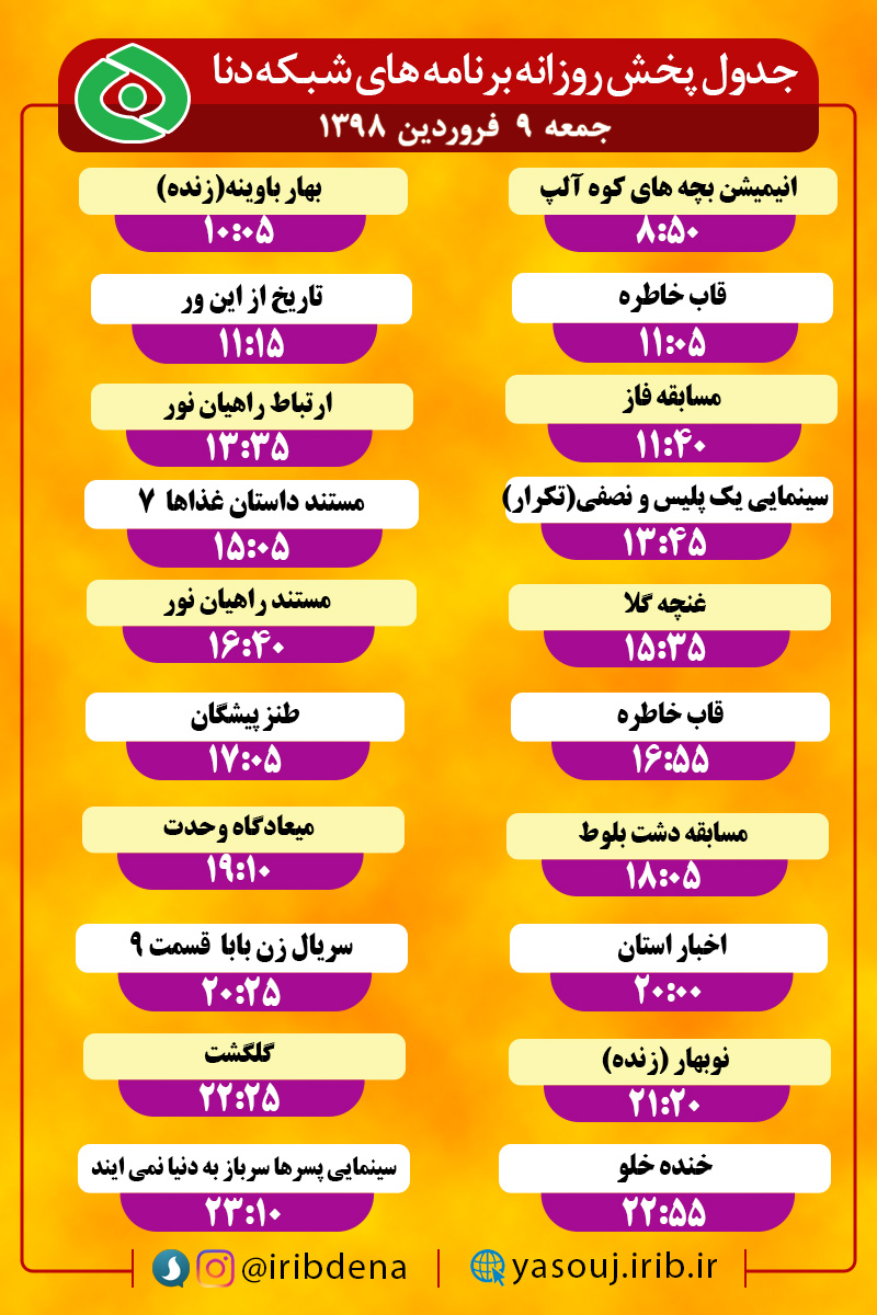 جدول پخش برنامه های امروز سیمای دنا