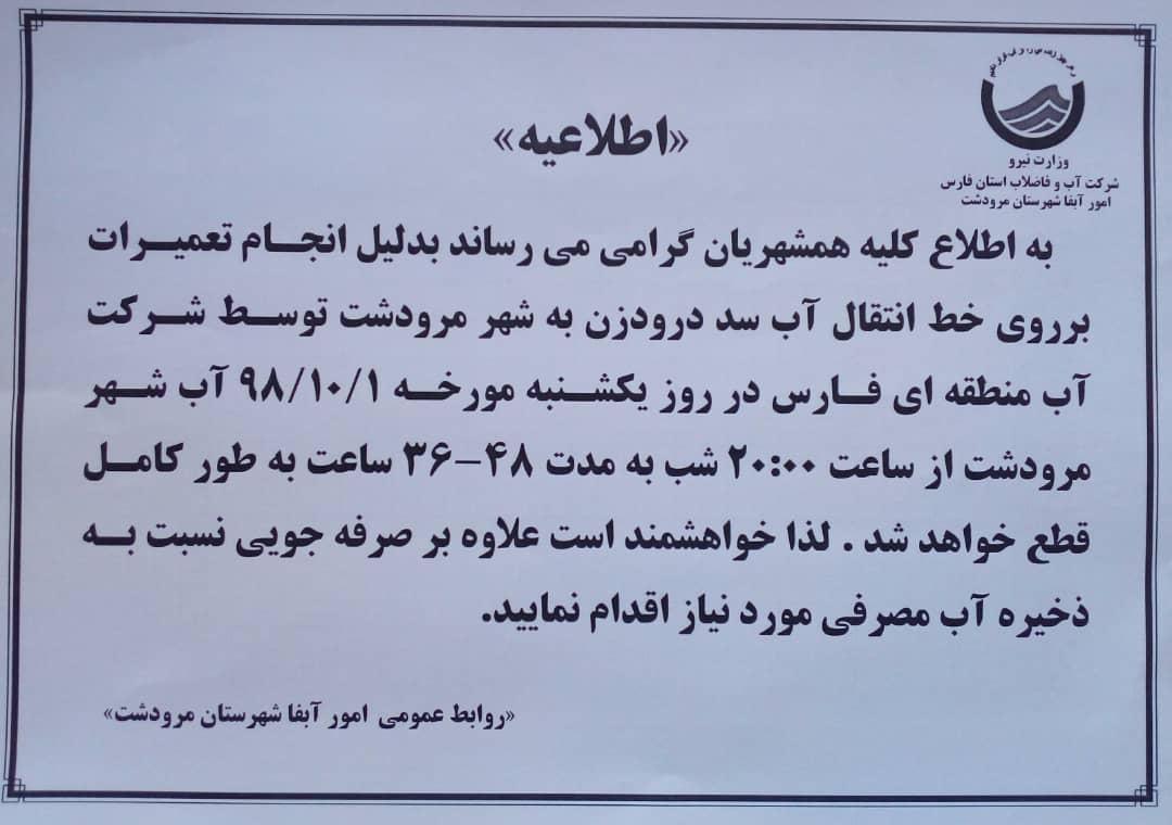 قطع آب در مرودشت