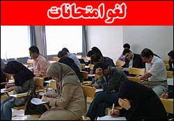 لغو امتحانات دانشگاه پیام نور در 3 روز آینده