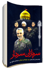 وصف رشادت ها و مجاهدت های سردار سپهبد شهید  قاسم سلیمانی در آثار ادبی