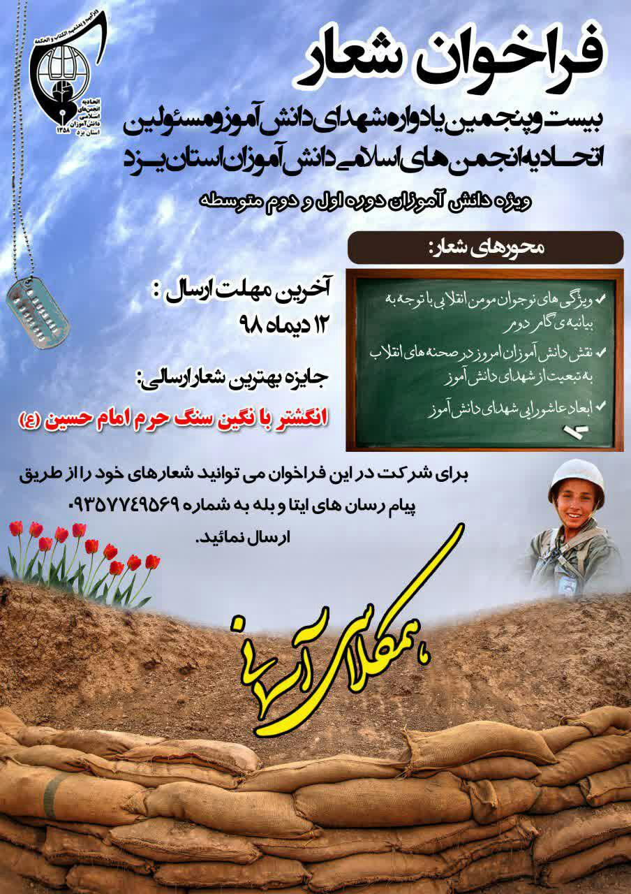 اعلام فراخوان شعار بیست و پنجمین یادواره همکلاسی آسمانی در یزد اعلام فراخوان شعار بیست و پنجمین یادواره همکلاسی آسمانی در یزد