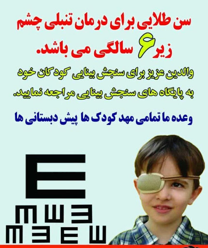 شناسایی ۲۲۰۰ کودک مبتلا به تنبلی چشم